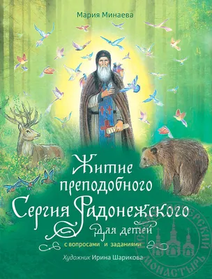 Мощи Сергия Радонежского в Москве: где находятся?