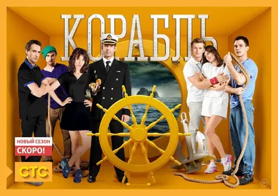 Новый сезон сериала «Корабль» на СТС // Новости культуры, ТВ, шоу-бизнеса