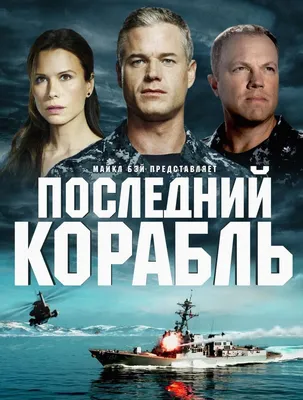 Корабль Серия 16 (Сезон 1, 2014) смотреть онлайн в хорошем качестве в  онлайн-сервисе Wink