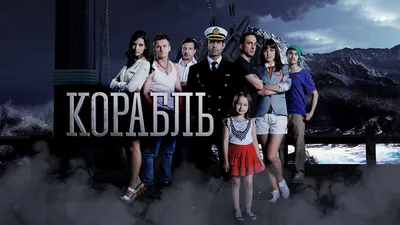 Корабль", 2 сезон: на съемках 5 серии актеры чуть не погибли, попав в  семибальный шторм