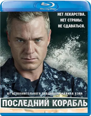 Последний корабль (Сезон 1) (Диск 1) (BLU RAY Сериал) (ID#61324353), цена:  14 руб., купить на 