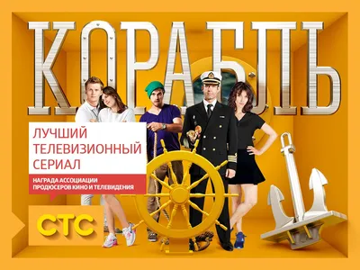 Русские киноадаптации популярных сериалов. "Корабль". Стоит смотреть❓Обзор  и мнение | КИНОКОТ | Дзен