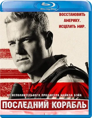 Последний корабль (Сезон 3) (Диск 2) (BLU RAY Сериал) (ID#61324358), цена:  14 руб., купить на 