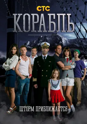 Русские киноадаптации популярных сериалов. "Корабль". Стоит смотреть❓Обзор  и мнение | КИНОКОТ | Дзен