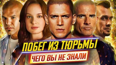 Топовый сериал "Побег" | ЖИЗНЬ [ЗА] КАДРОМ | Дзен