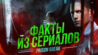 Сериал «Побег» вернется на экраны в начале апреля — Игромания