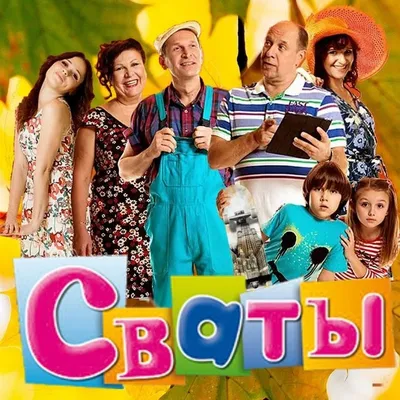 Новое название сериала Сваты - Экспресс газета