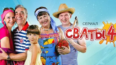 Какие актеры из сериала «Сваты» умерли - Экспресс газета