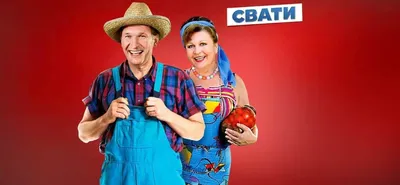 Сваты - «"Сваты": Чуть ли не лучший российский сериал » | отзывы