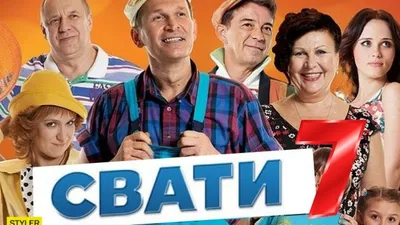 Сваты. Все части смотреть онлайн подборку. Список лучшего контента в HD  качестве