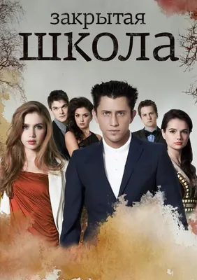 СТС начинает показ третьего сезона мистического сериала «Закрытая школа» /  Телемаршрут.РУ - Информационно-развлекательный журнал-телегид