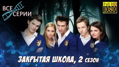 Закрытая школа (сериал, 2011-2012, 4 сезона) смотреть онлайн в хорошем  качестве HD (720) / Full HD (1080)