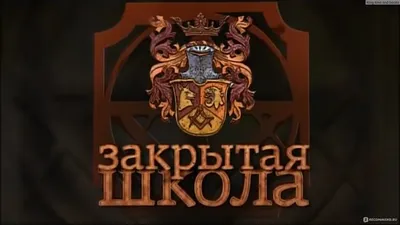 Постеры - Закрытая школа