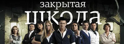 Для сериала "Закрытая школа" был позаимствован не только сценарий, но и  постер (и даже школьная форма) ))))) :: Забавные сходства