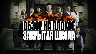 Сериал Закрытая школа - Купить на DVD