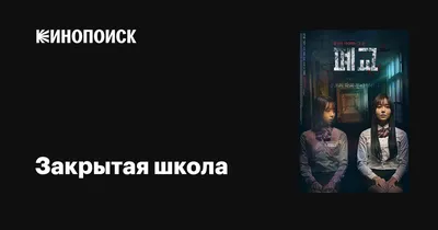 Закрытая школа, 2019 — описание, интересные факты — Кинопоиск