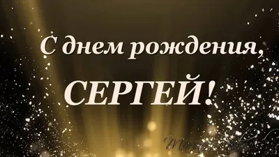 С днем рождения, Сергей! – НЕМЦОВ МОСТ