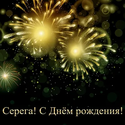 С Днём Рождения Серёга! - 7 Февраля 2012 - MegaPower