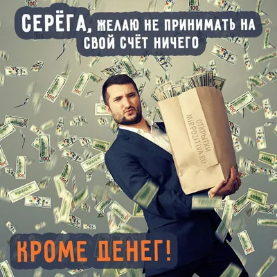 SEREGA С ДНЕМ РОЖДЕНИЯ! Ура!!!