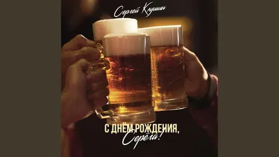 С днем рождения Сергей Николаевич открытки - 74 фото