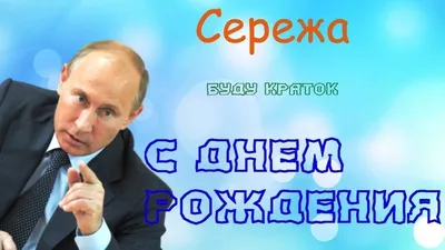 С днем рождения Сергей gif