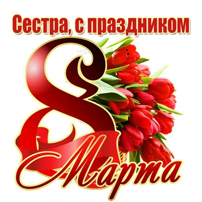 Открытка Любимой сестренке на 8 марта, цветы, 12 х 18 см 10 шт - купить с  доставкой в интернет-магазине OZON (1220471172)