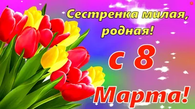 Поздравления с 8 Марта: картинки, открытки и стихи