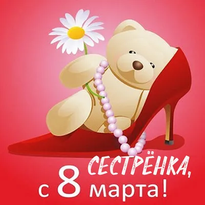 С наступающим праздником 8 марта!