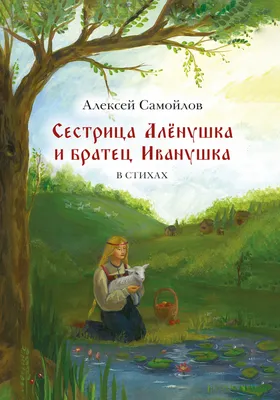 Книга Сестрица Аленушка и братец Иванушка - купить детской художественной  литературы в интернет-магазинах, цены на Мегамаркет |