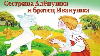 Сестрица Алёнушка и братец Иванушка - Эпос земли русской