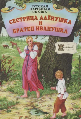 Сестрица Алёнушка и братец Иванушка. Русская народная сказка - купить книгу  с доставкой в интернет-магазине «Читай-город». ISBN: 978-9-85-712236-3