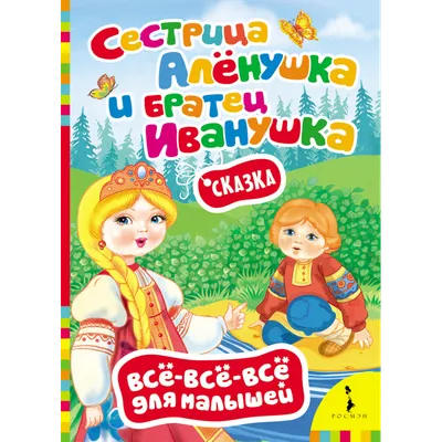 Сестрица аленушка и братец иванушка сказка #34