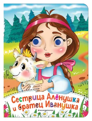 Сказка "Сестрица Алёнушка и братец Иванушка" - Kolobook