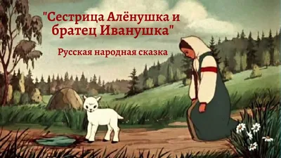 Сестрица Аленушка и братец Иванушка: русская народная сказка : 100 русских  сказок : Толстой Алексей : 9785907754027 - Troyka Online