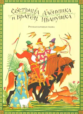 Сестрица Алёнушка и братец Иванушка» — русская народная сказка | Сказки и  рассказы от бабули Лены | Дзен