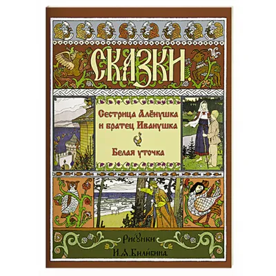 Сестрица Алёнушка и Братец Иванушка. Белая Уточка (илл. Ивана Билибина) —  Издательский дом "Звонница-МГ"