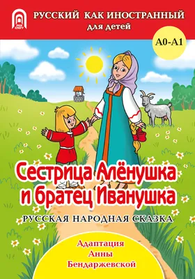 Книга Сестрица Аленушка и братец Иванушка - Издательство  Санкт-Петербургского государственного университета