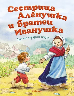 Сестрица Аленушка и братец Иванушка. Русская народная сказка ( серия  «Почитай мне сказку») - Книги на русском языке в Вене