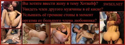Cuckold отношения, SexWife, FemDom и BDSM 2024 | ВКонтакте