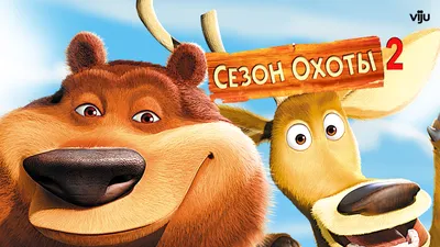 Мультфильм Сезон охоты (США, 2006) – Афиша-Кино