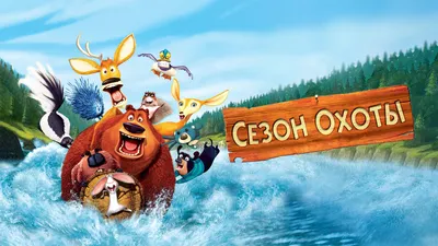 Сезон охоты 2 (мультфильм, 2008) смотреть онлайн в хорошем качестве HD  (720) / Full HD (1080)