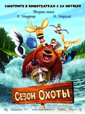 Сезон охоты, 2006 — описание, интересные факты — Кинопоиск