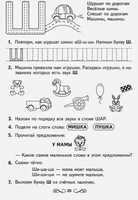 Все о постановке звука «ш»: пошаговая методика постановки и автоматизации