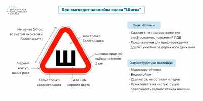 Что означает знак «Ш» на машине? Обязательно ли клеить наклейку «Шипы» на  автомобиль?