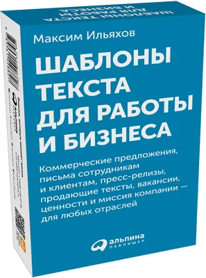 Шаблоны текста для работы и бизнеса: Коммерческие предложения, письма  сотрудникам и клиентам, пресс-релизы, продающие тексты, объявления о  вакансиях, ценности и даже миссия компании — для любых отраслей (комплект  карточек) | Ильяхов Максим -