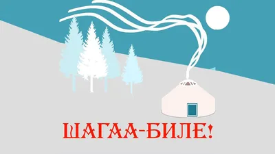 Жителей Тувы призвали не ходить в гости на празднование Шагаа