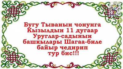 В Кызыле пройдет выставка-ярмарка изделий мастеров Тувы "Шагаа белээ" -  Республиканский центр народного творчества и досуга (РЦНТД)