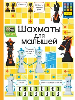 Шахматы для детей Сабрина Чеваннес - купить книгу Шахматы для детей в  Минске — Издательство Эксмо на 