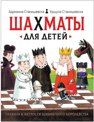 Книга Шахматы для детей 96 стр 9785353092360 купить в Томске - интернет  магазин Rich Family