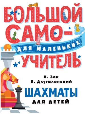 Смирнов Д. С.: Шахматы для детей: купить книгу в Алматы | Интернет-магазин  Meloman